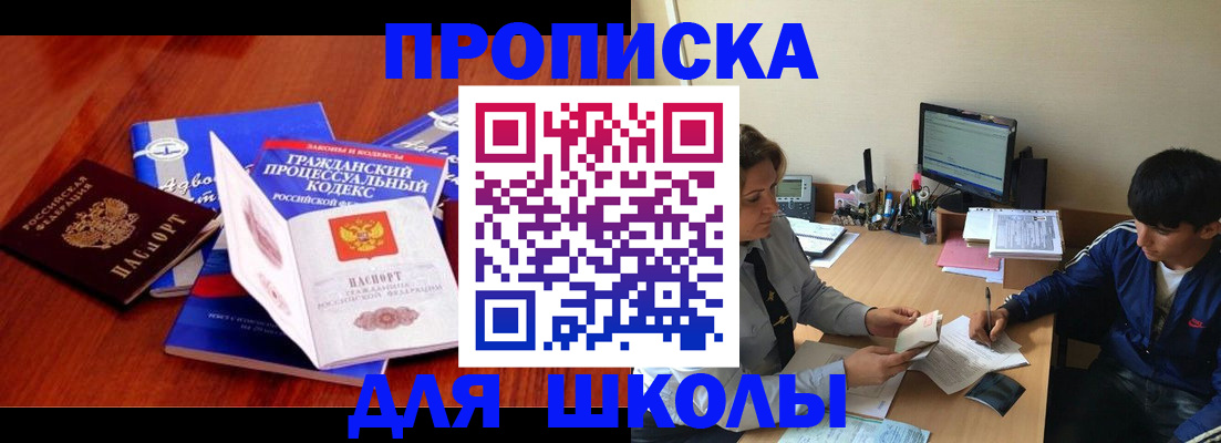 прописка для школы в Зернограде